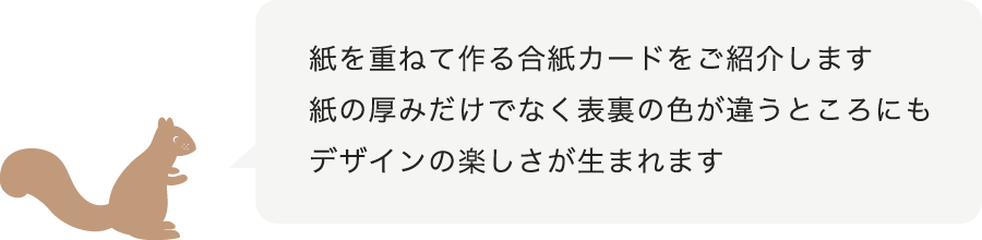 紙を重ねて作る合紙カードをご紹介します