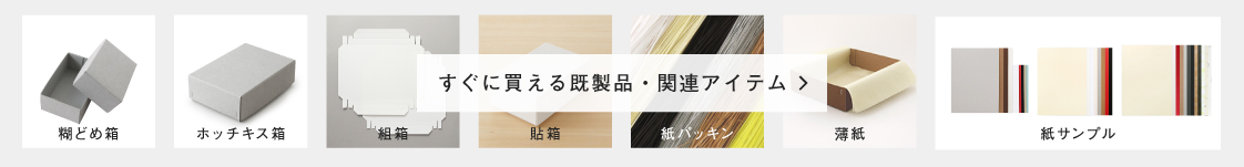 既製品関連アイテム