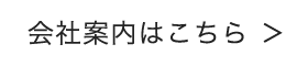 会社案内はこちら