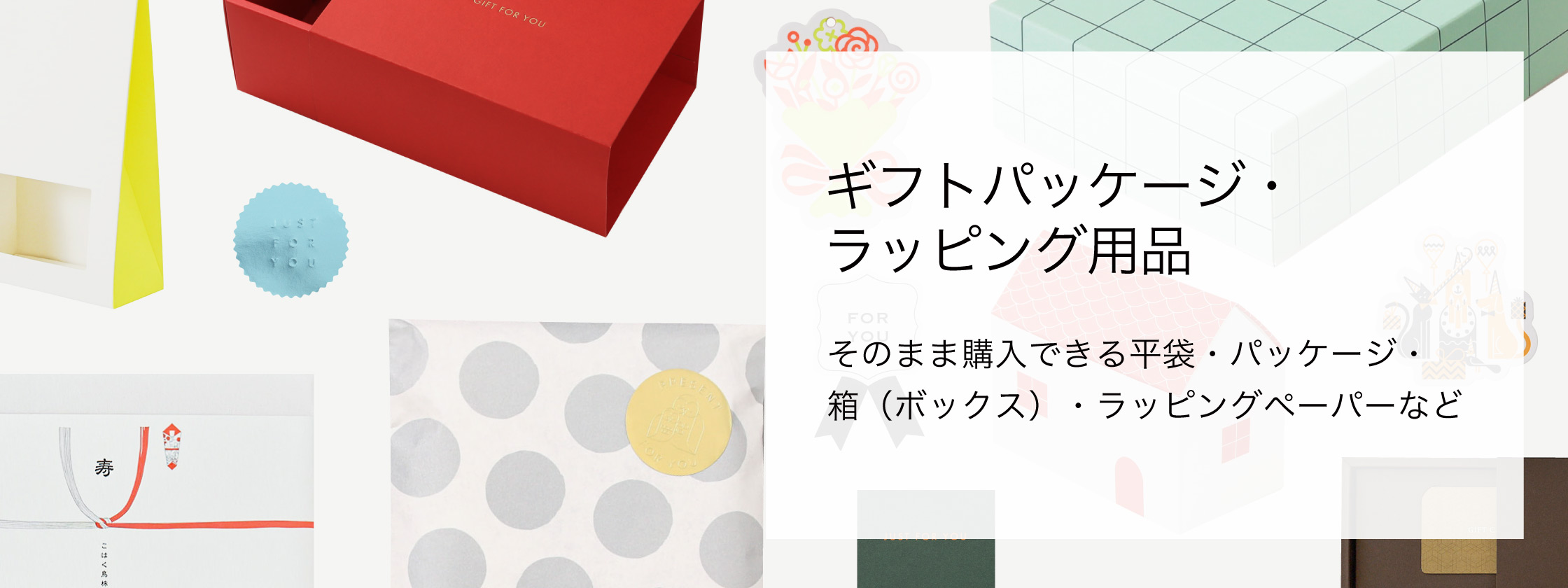 ギフトパッケージ・ラッピング用品