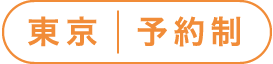 東京予約制