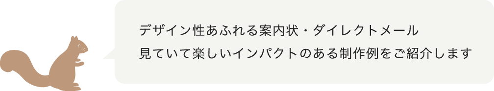 案内状 ダイレクトメール 羽車公式サイト 紙 印刷 デザイン