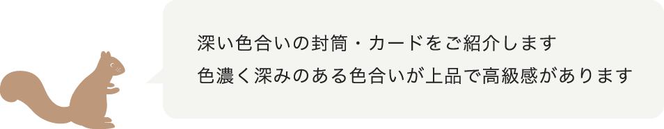 深い色合いの封筒・カードをご案内します