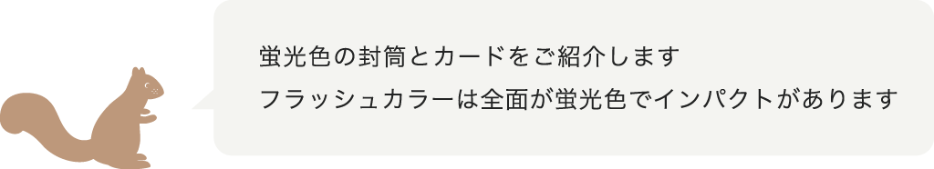 蛍光色の封筒・カード・ペーパーをご案内します
