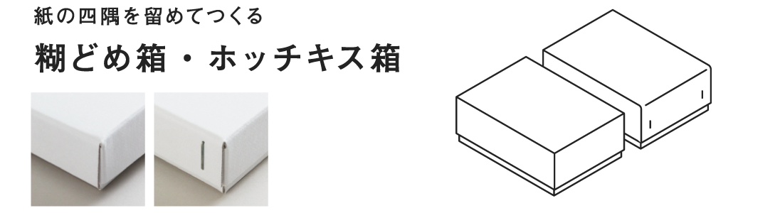 糊どめ箱・ホッチキス箱