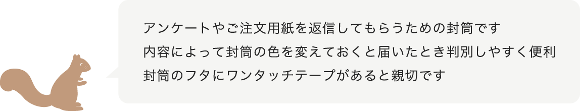 アンケートやご注文用紙を返信してもらうための封筒です