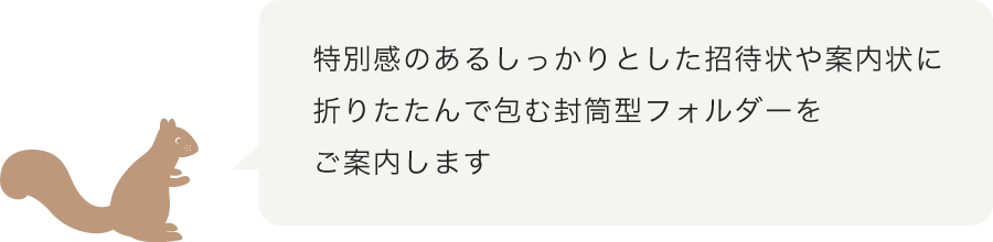厚みのある封筒型の招待状 案内状 羽車公式サイト 紙 印刷 デザイン 厚みのある封筒型の招待状 案内状 羽車公式サイト 紙 印刷 デザイン