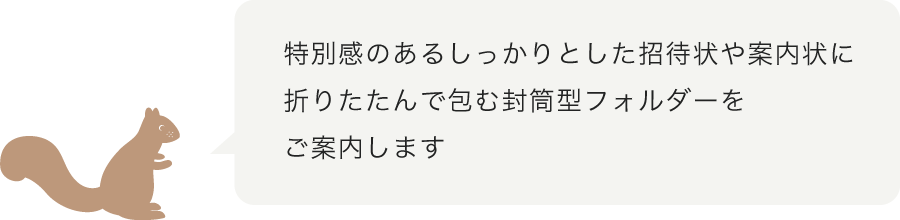 厚みのある封筒型の招待状 案内状 羽車公式サイト 紙 印刷 デザイン