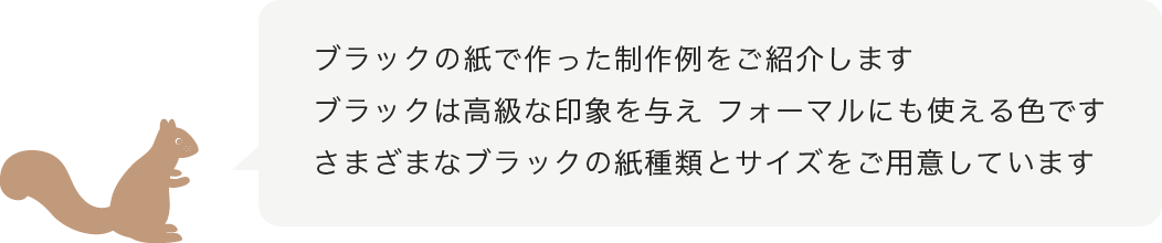 さまざまなブラックの紙とサイズを集めてご紹介します