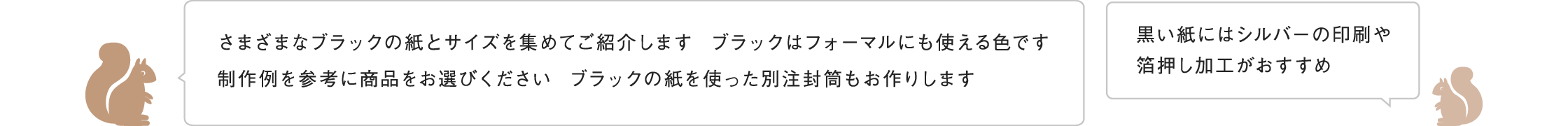 ブラックの封筒・カード