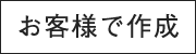 お客様で作成
