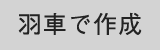 羽車で作成