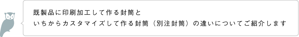 既製品との違いについて説明します