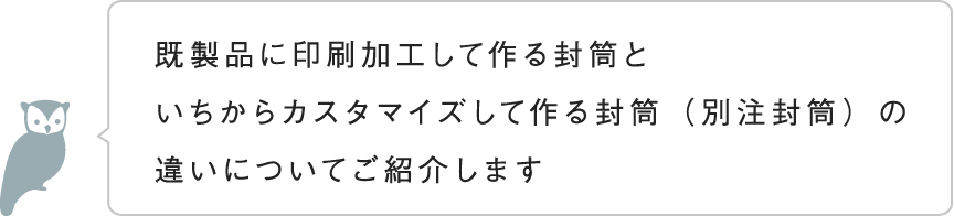 既製品との違いについて説明します