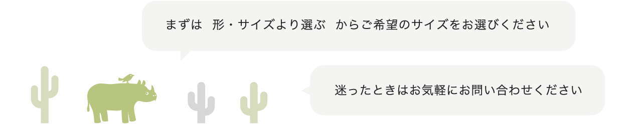 まずはサイズをお選びください