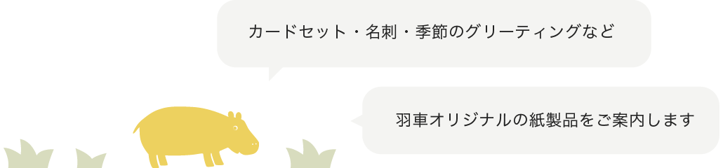 温かみのある商品を取り揃えています