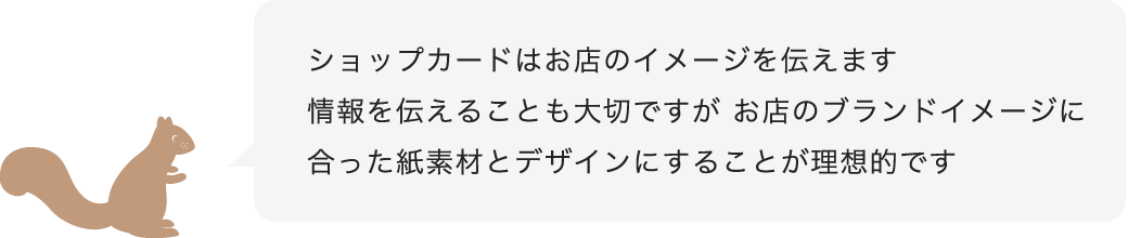 ショップカードはお店のイメージを伝えます