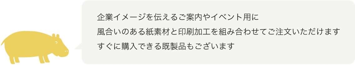 企業イメージを伝えるご案内やイベント用に