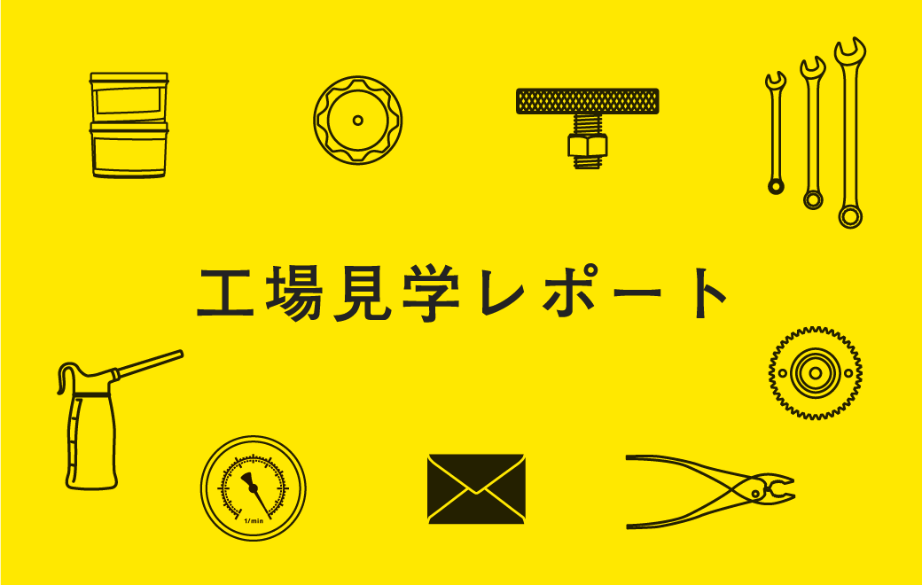 工場見学レポート