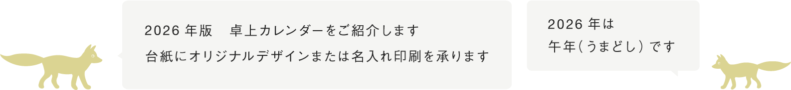2026年版 卓上カレンダー