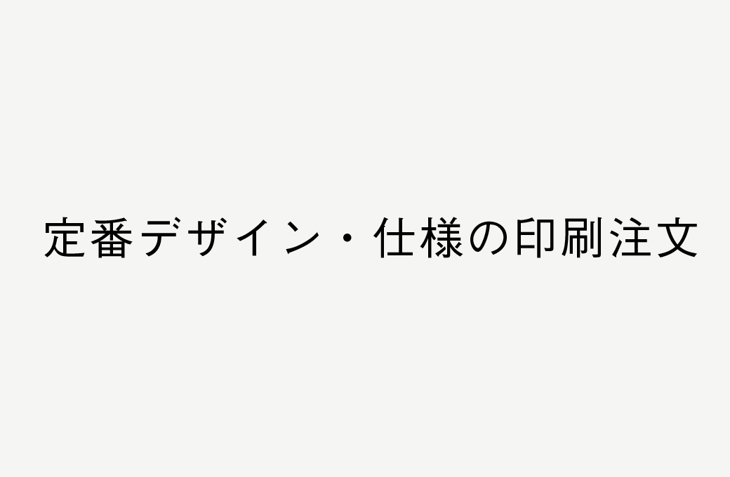 データ作成用テンプレート（定番デザイン・仕様の印刷注文専用）