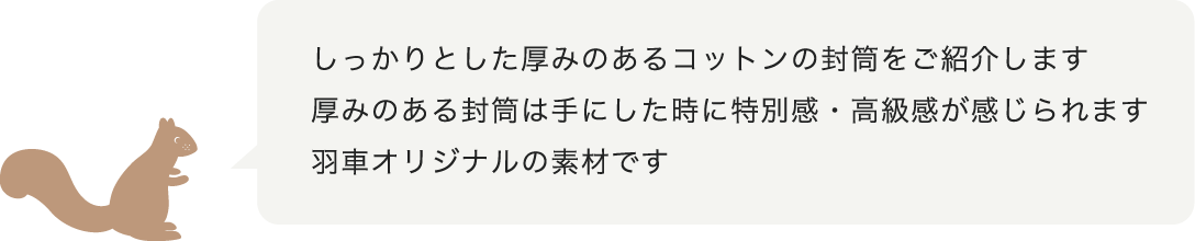 しっかりとした厚みのあるコットンの封筒をご紹介します