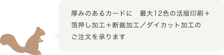 4色〜12色の活版印刷をご案内します
