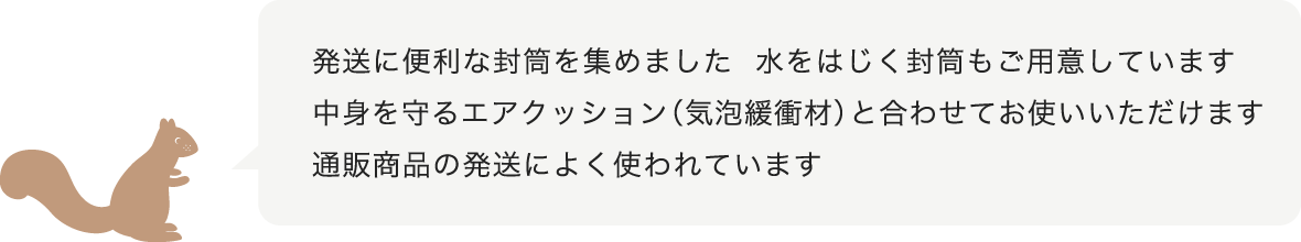 発送に便利な封筒を集めました 水をはじく封筒もご用意しています