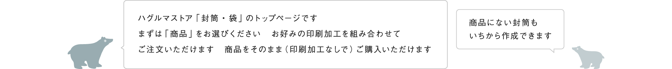 ハグルマストア「封筒・袋」のトップページです