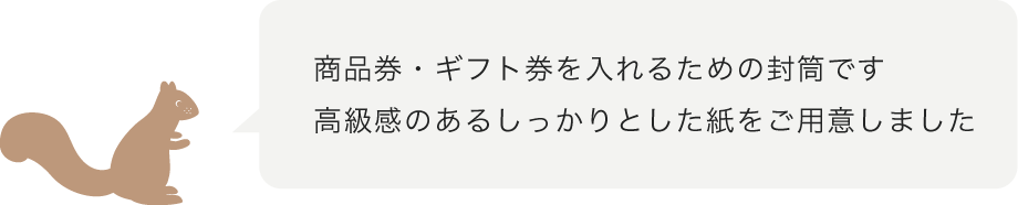 商品券袋 チケット用封筒 羽車公式サイト 紙 印刷 デザイン