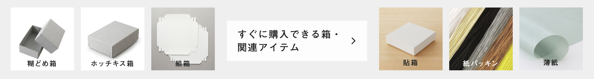 既製品関連アイテム