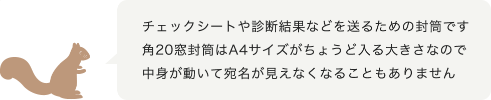 ストレスチェックシートや診断結果などを送る窓付き封筒です