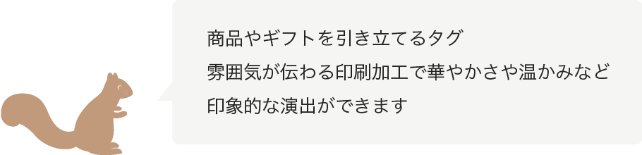 印刷加工で印象的な演出ができます