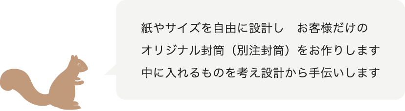 オリジナルオーダー 別注封筒 羽車公式サイト 紙 印刷 デザイン