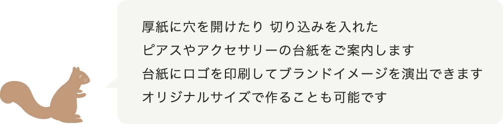 ピアスやアクセサリーの台紙をご案内します
