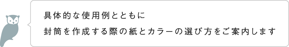 具体的な使用例とともに封筒を作成する際の紙とカラーの選び方をご案内します