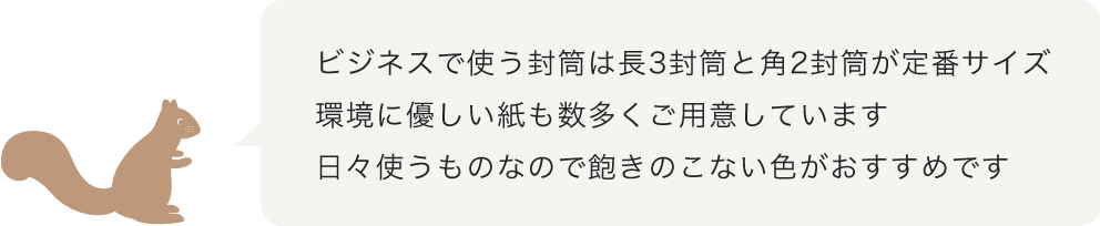 ビジネスで使う封筒は長3封筒と角2封筒が定番サイズ  環境に優しい紙も数多くご用意しています