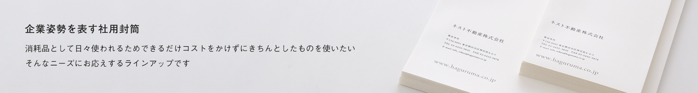 企業姿勢を表す社用封筒
