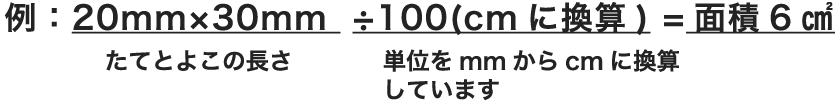 デザイン部分の面積