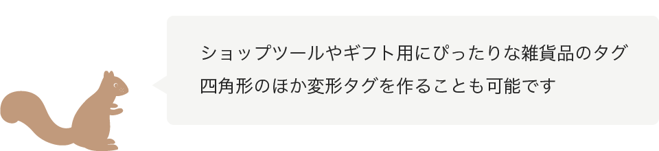 四角形のほか変形タグを作ることも可能です
