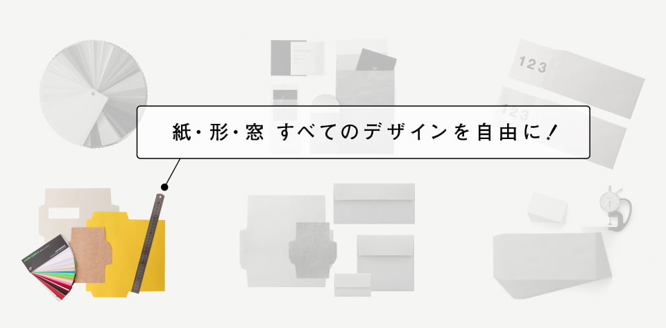 オリジナル(別注)封筒作成の注意点