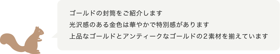 上品なゴールドとアンティークなゴールドの2素材を揃えています
