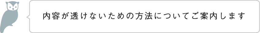 内容が透けないための方法についてご案内します