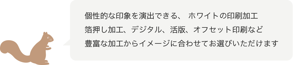ホワイトの印刷加工 封筒・カード・パッケージ