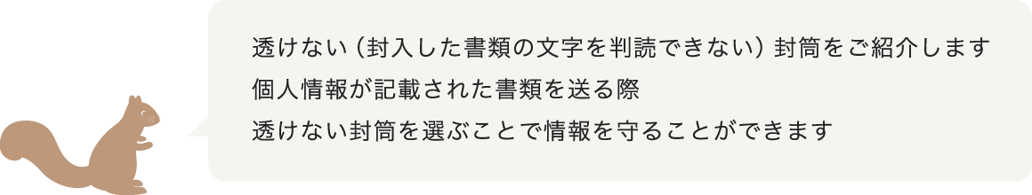 透けない封筒をご紹介します