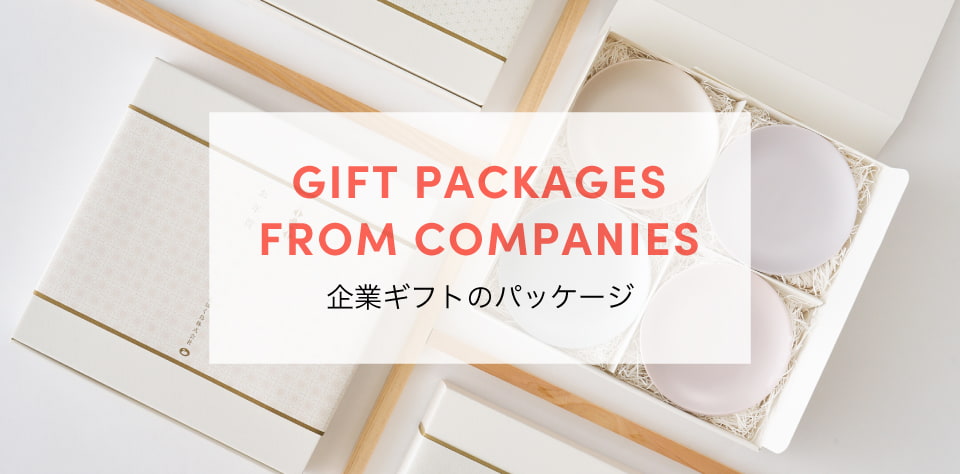 企業ギフトのパッケージ
