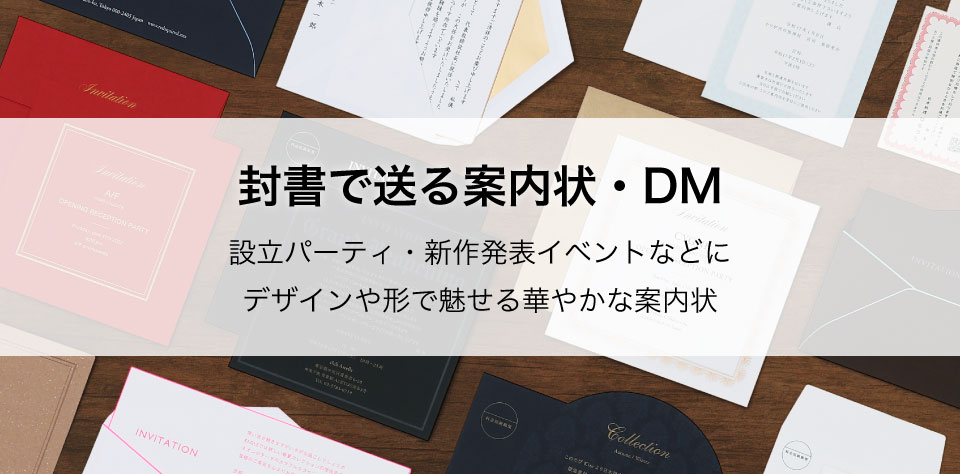 封書で送る案内状・DM
