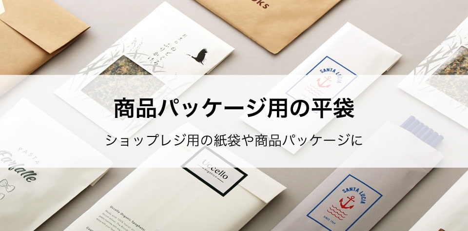 商品パッケージ用の平袋