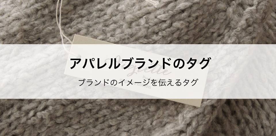アパレルブランドのタグ(下げ札)
