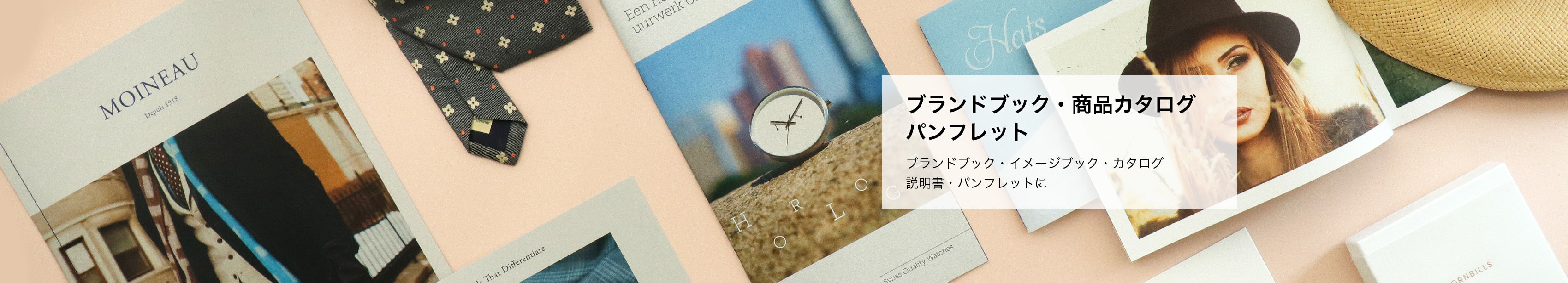 ブランドブック・商品カタログ・パンフレット